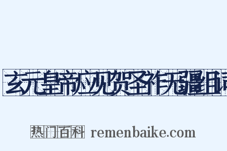 玄元皇帝应见贺圣祚无疆组词是什么意思的图片